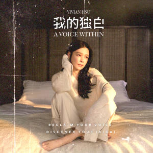 收聽徐若瑄的我的獨白歌詞歌曲