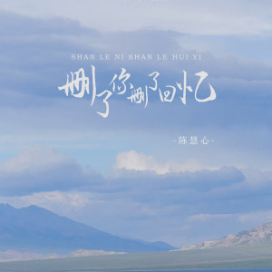 收聽陳慧心的刪了你刪了回憶歌詞歌曲