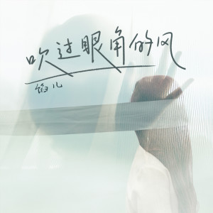Listen to 吹过眼角的风 song with lyrics from 馅儿