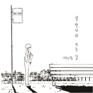 Listen to 널 만나러 가는 길 song with lyrics from 이성우