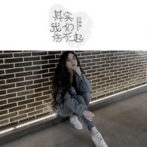 收聽王雪霏的其實我們傷不起 (伴奏)歌詞歌曲