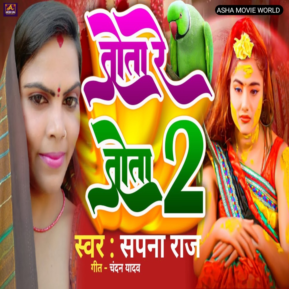 Tota Re Tota 2 (Bhojpuri)