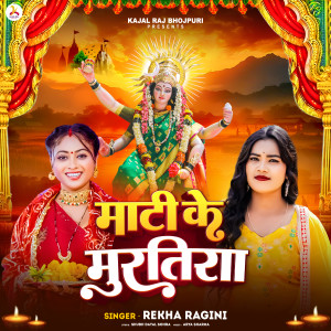 Listen to Mati Ke Murtiya song with lyrics from Rekha Ragni