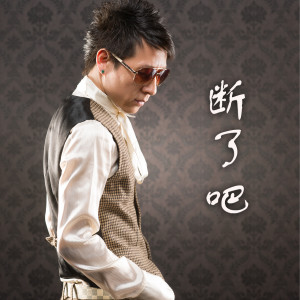 Listen to 断了吧 (伴奏) song with lyrics from 朱卫明