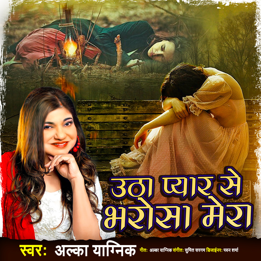 Utha pyar se bharosa mera