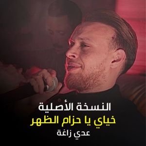 Album خياي يا حزام الظهر from Odai Zagha