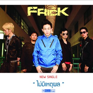 Album ไม่มีเหตุผล from Frick
