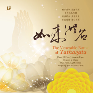 收聽佛光山梵唄團的如來洪名: 釋迦如來歌詞歌曲