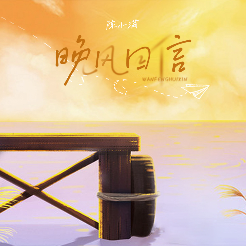 晚风回信 (女生版伴奏)