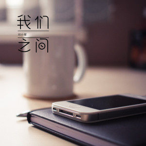 ดาวน์โหลดและฟังเพลง 我们之间 (伴奏) พร้อมเนื้อเพลงจาก 刘晓耀