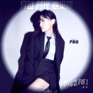 Dengarkan 穿越時光遇見你 (電視劇《拾光裏的我們》插曲) lagu dari 尹姝贻 dengan lirik
