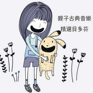 收聽兒童音樂精選的給愛麗絲歌詞歌曲