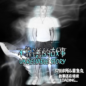 Listen to 不靠谱的故事 song with lyrics from 378诊所