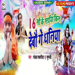 ดาวน์โหลดและฟังเพลง 16 Sau Ke Sadiya Kin Debau Ge Daniya พร้อมเนื้อเพลงจาก Sanjay Sawariya