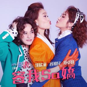 收听容祖儿的容我Sa娇歌词歌曲