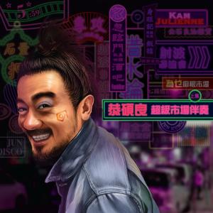 收聽恭碩良的Supermarket Music Medley (Bonus Track)歌詞歌曲