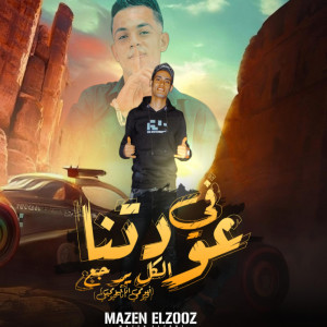 ดาวน์โหลดและฟังเพลง في عودتنا الكل يرجع พร้อมเนื้อเพลงจาก مازن الزوز