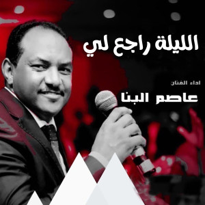 收听عاصم البنا的الليلة راجع لي歌词歌曲