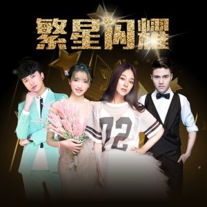 Dengarkan 繁星闪耀 (伴奏) lagu dari 莫小娘 dengan lirik