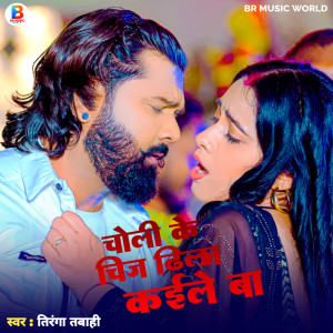 Album Choli Ke Chij Dhila Kaile Ba (Bhojpuri) from 