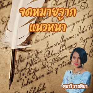Album จดหมายจากแนวหน้า oleh Sunaree Ratchasima