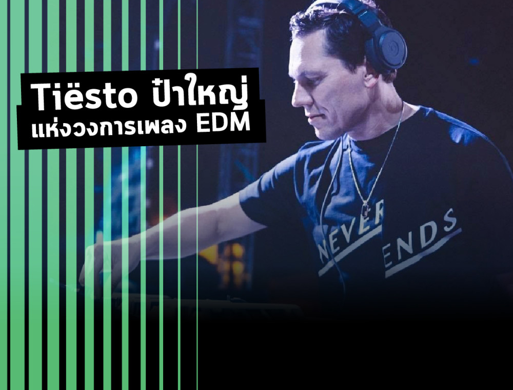 Tiësto ป๋าใหญ่แห่งวงการเพลง EDM