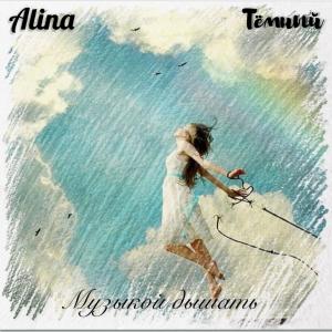 Listen to Музыкой дышать song with lyrics from Alina
