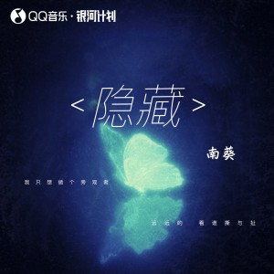 อัลบัม 隐藏 ศิลปิน 南葵