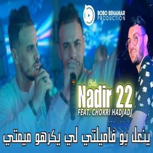 收聽Cheb Nadir 22的ينعل بو فاميلتي لي يكرهو ميمتي歌詞歌曲