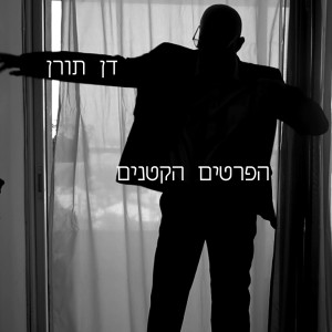 Listen to הפרטים הקטנים song with lyrics from דן תורן