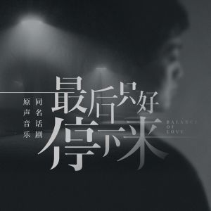 Listen to 最後只好停下來 (伴奏版) (伴奏) song with lyrics from 于洛萱