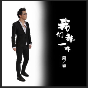 Listen to 我们都一样 (伴奏) song with lyrics from 周瑜