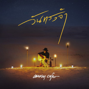 ดาวน์โหลดและฟังเพลง วันทรงจำ พร้อมเนื้อเพลงจาก Greasy Café