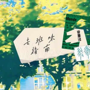 Album 去班味指南 from 鲍越