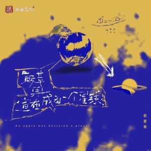 Listen to 一颗苹果宣布成为一个星球 (伴奏) song with lyrics from 俞更寅