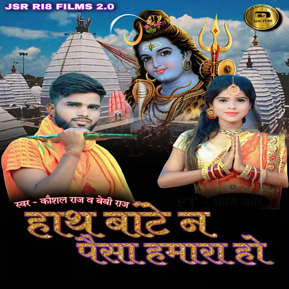 Hath Bate Na Paisa Hmara Ho (Original)