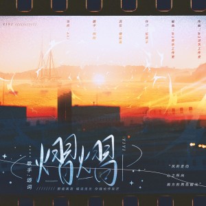 Listen to 熠熠（暮色苍茫 你我都在） (完整版) song with lyrics from 颂词