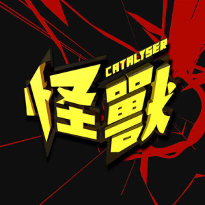 收聽Catalyser的怪獸歌詞歌曲