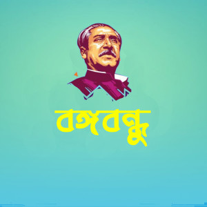 收听Sajal的BongoBondhu歌词歌曲