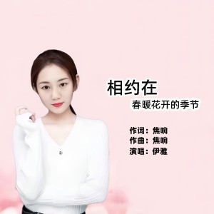 收听伊雅的相约在春暖花开的季节（3D环绕版） (完整版)歌词歌曲