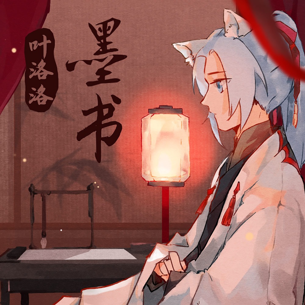 墨书 (伴奏)