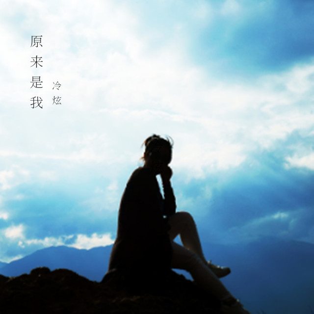 收聽冷炫的原來是我歌詞歌曲