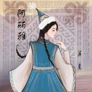 Listen to 阿丽雅 (伴奏) song with lyrics from 苏克