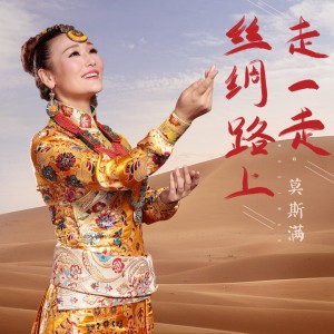 收听莫斯满的丝绸路上走一走歌词歌曲