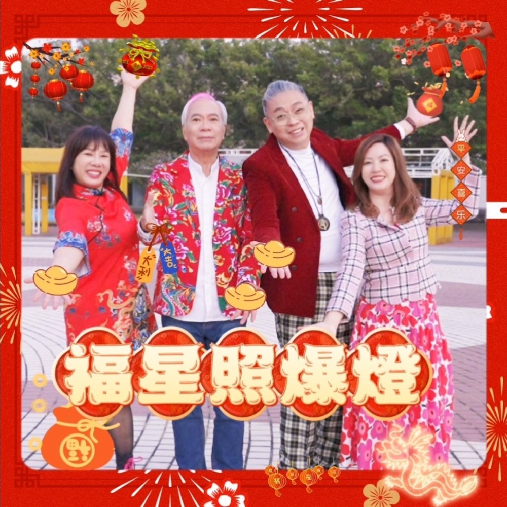 福星照爆燈-群星版 (完整版)