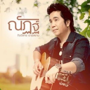 ดาวน์โหลดและฟังเพลง ว่าแต่เขาเราก็ชู้ พร้อมเนื้อเพลงจาก ณัฏฐ์ กิตติสาร อาร์ สยาม