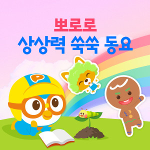 뽀로로 상상력 쑥쑥 동요 (Pororo Imaginary Dream Kids Songs (Korean Ver.))