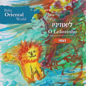 Dengarkan ליאוזיניו (O Leãozinho) lagu dari אנסמבל בייבי אוריינטל dengan lirik