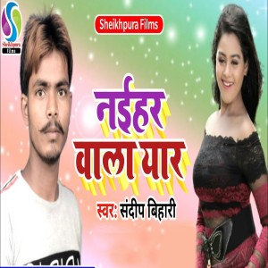 收聽Sandeep Bihari的Hamara se karo pyaar dosar bhataar banava ke歌詞歌曲