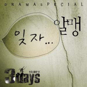 알맹的專輯3Days (Original Television Soundtrack) Pt. 6